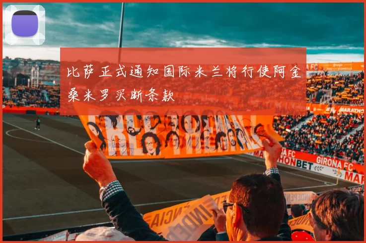 比萨正式通知国际米兰将行使阿金桑米罗买断条款
