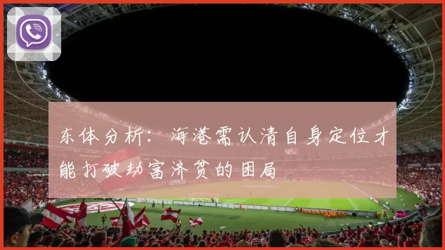 东体分析：海港需认清自身定位才能打破劫富济贫的困局